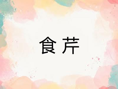 食芹