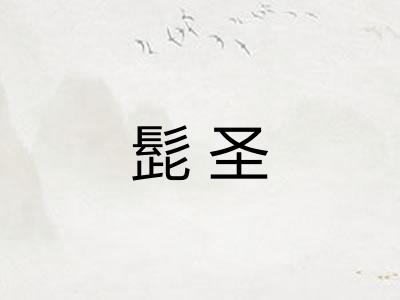 髭圣