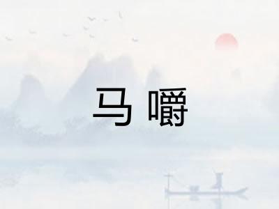 马嚼