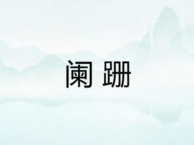阑跚