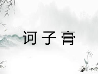诃子膏
