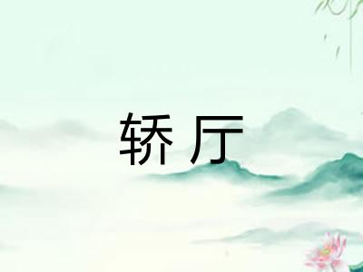 轿厅