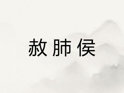 赦肺侯