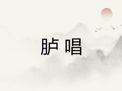 胪唱
