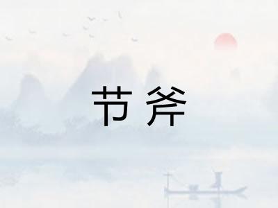 节斧