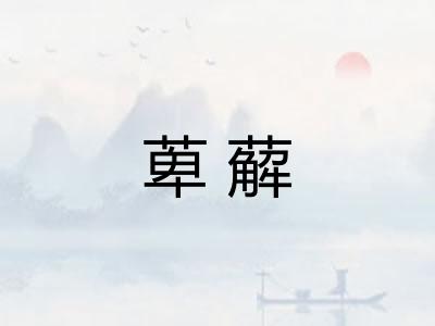 萆薢