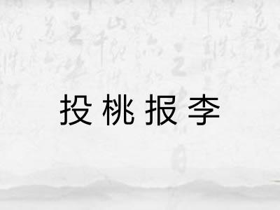 投桃报李