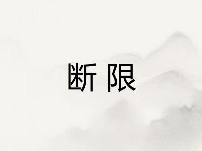 断限
