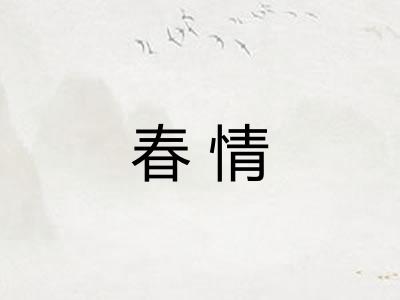 春情