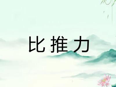 比推力