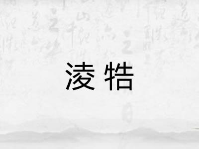 淩牿