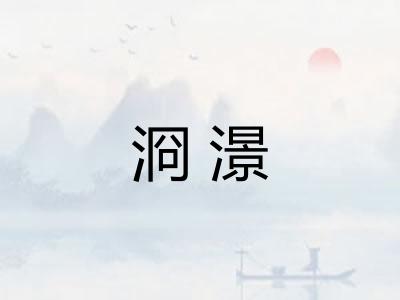 浻澋
