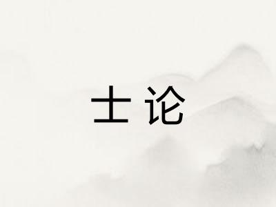 士论