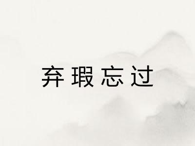 弃瑕忘过