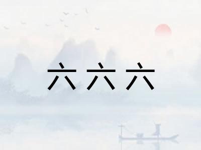 六六六