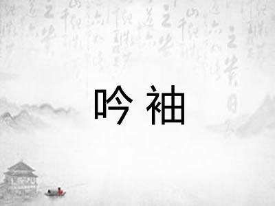 吟袖