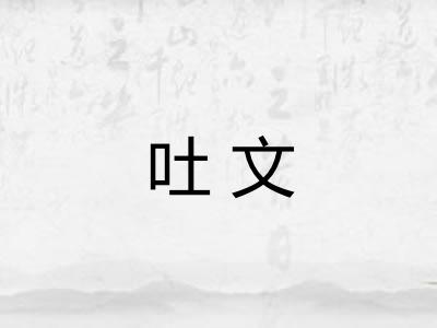 吐文