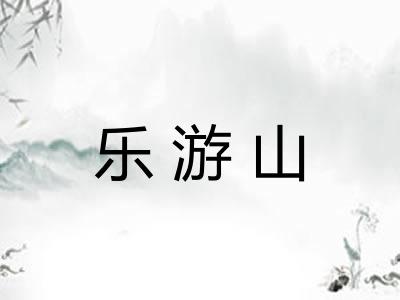 乐游山