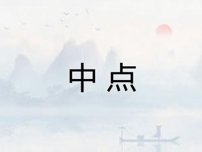 中点