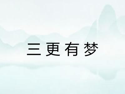 三更有梦
