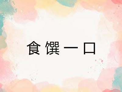 食馔一口