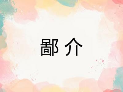 鄙介