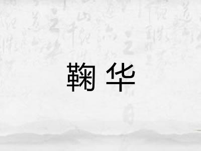 鞠华