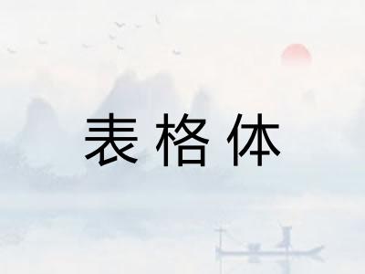 表格体