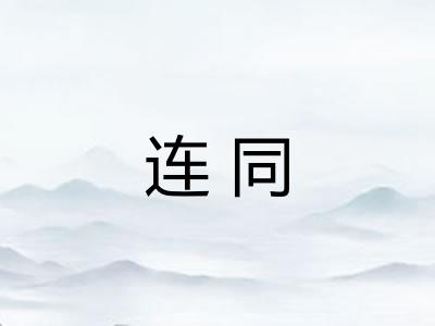 连同