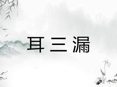 耳三漏