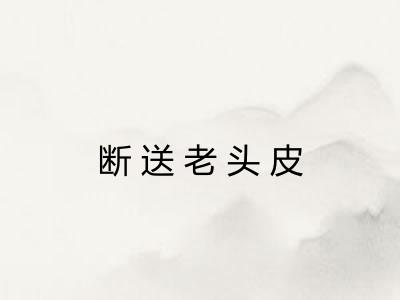 断送老头皮