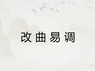 改曲易调