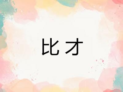 比才