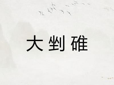 大剉碓