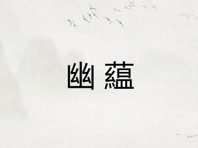 幽藴