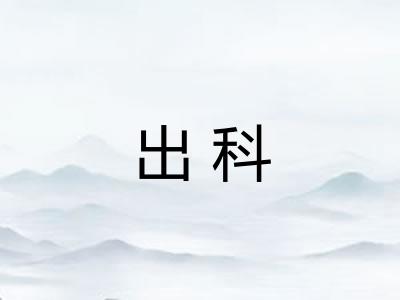 出科