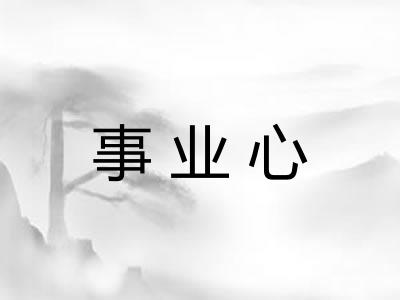 事业心