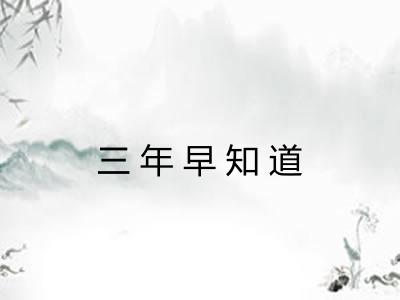 三年早知道