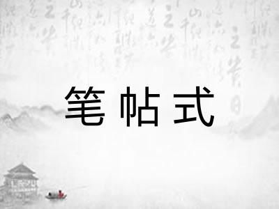 笔帖式