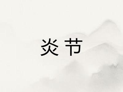 炎节