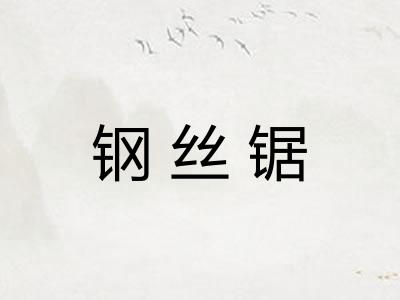 钢丝锯