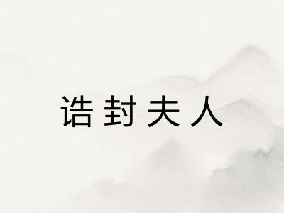 诰封夫人