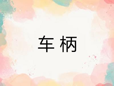 车柄