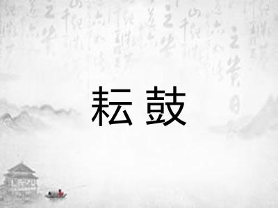 耘鼓