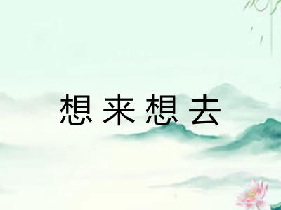 想来想去