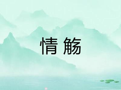 情觞