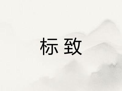 标致