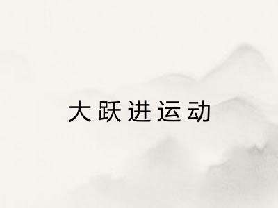 大跃进运动