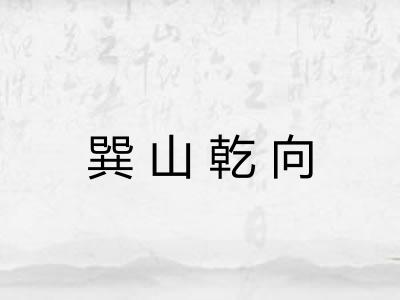 巽山乾向