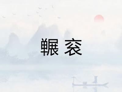 冁衮